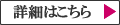 詳細はこちら