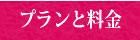 プランと料金