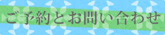 ご予約とお問い合わせ