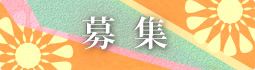 募集
