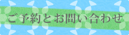 ご予約とお問い合わせ